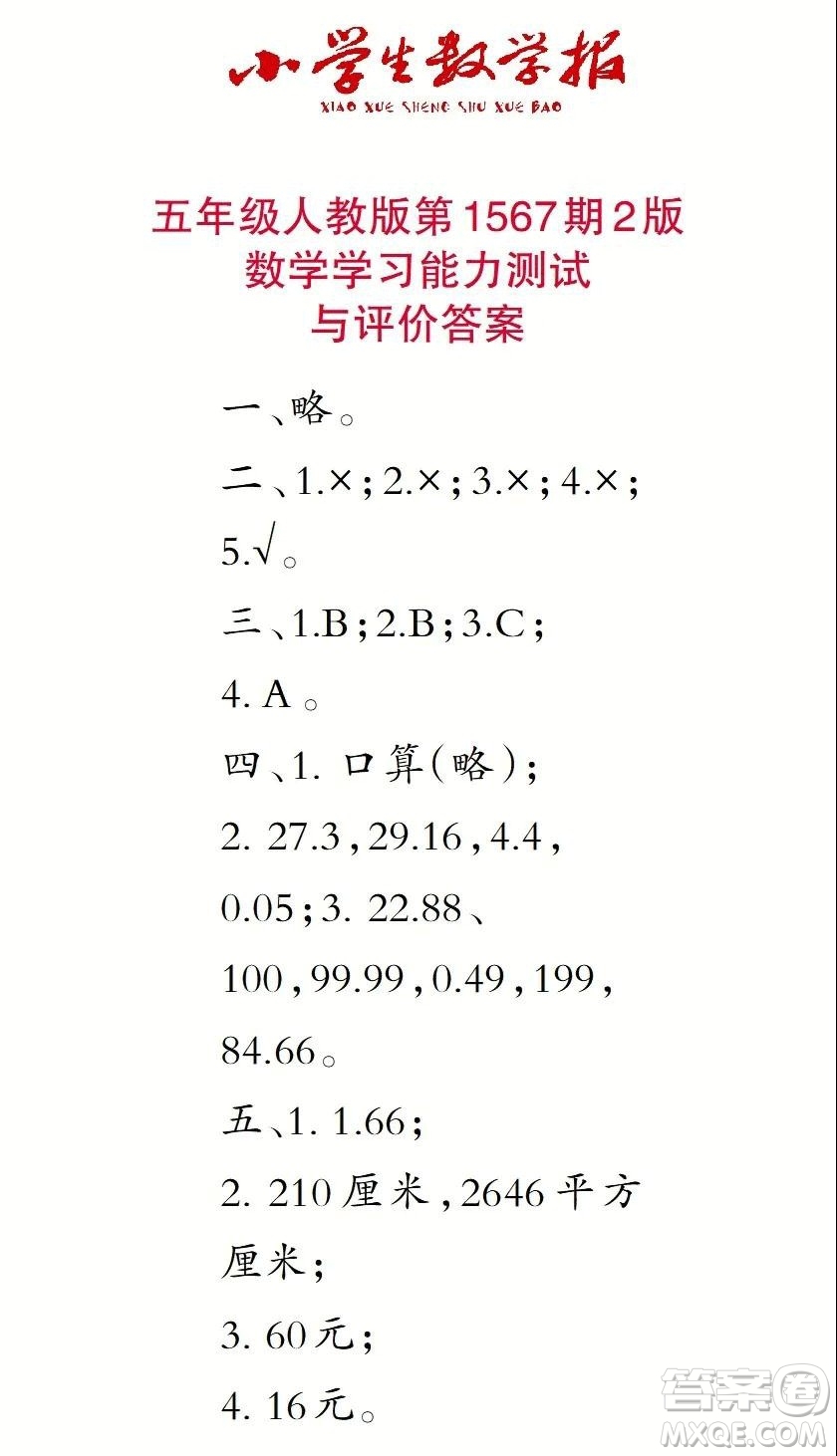 2021年小學生數(shù)學報五年級上學期第1567期答案