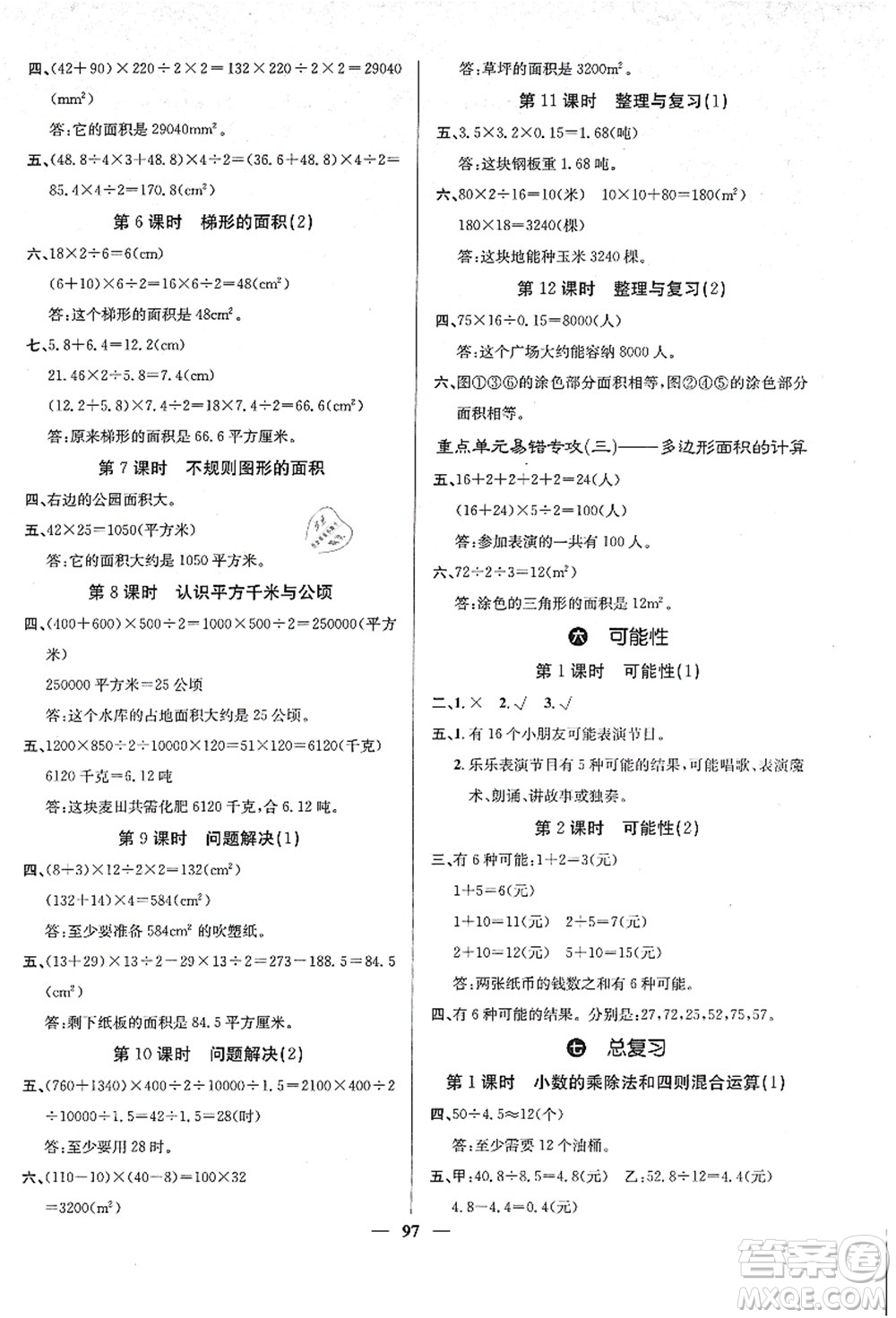 四川大學(xué)出版社2021課堂點(diǎn)睛五年級(jí)數(shù)學(xué)上冊(cè)XS西師版答案