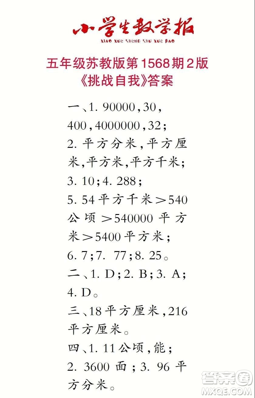 2021年小學(xué)生數(shù)學(xué)報(bào)五年級上學(xué)期第1568期答案