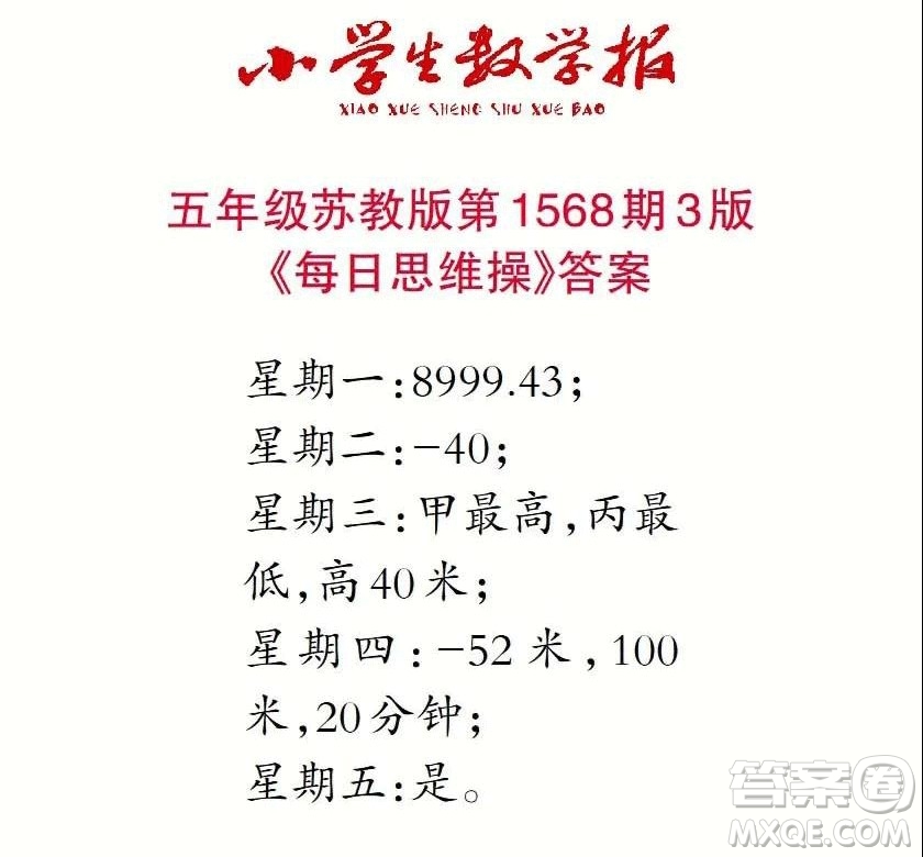 2021年小學(xué)生數(shù)學(xué)報(bào)五年級上學(xué)期第1568期答案