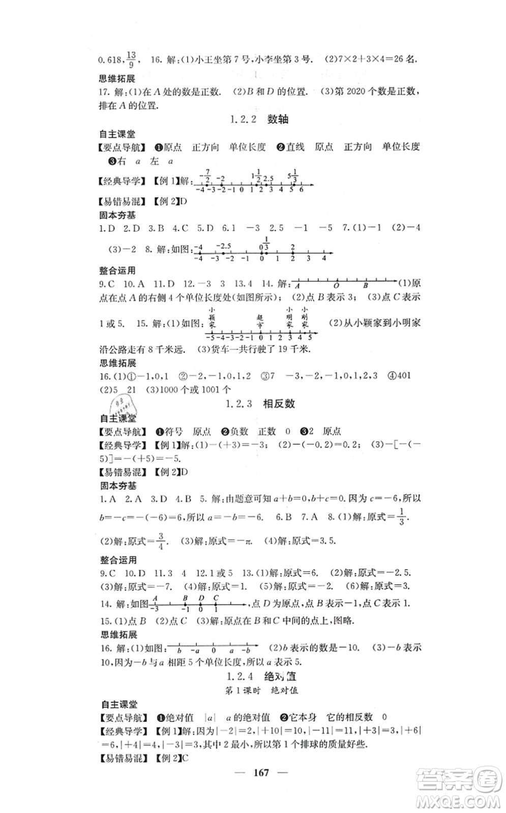 四川大學(xué)出版社2021課堂點睛七年級數(shù)學(xué)上冊人教版答案