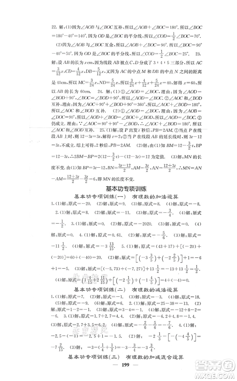 四川大學(xué)出版社2021課堂點睛七年級數(shù)學(xué)上冊人教版答案