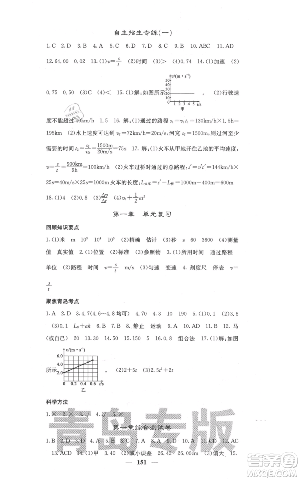 四川大學(xué)出版社2021名校課堂內(nèi)外八年級(jí)上冊(cè)物理人教版青島專版參考答案