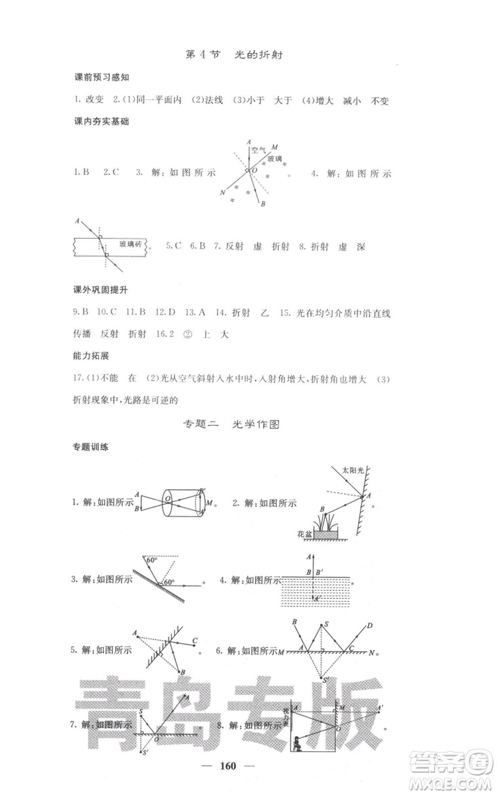 四川大學(xué)出版社2021名校課堂內(nèi)外八年級(jí)上冊(cè)物理人教版青島專版參考答案