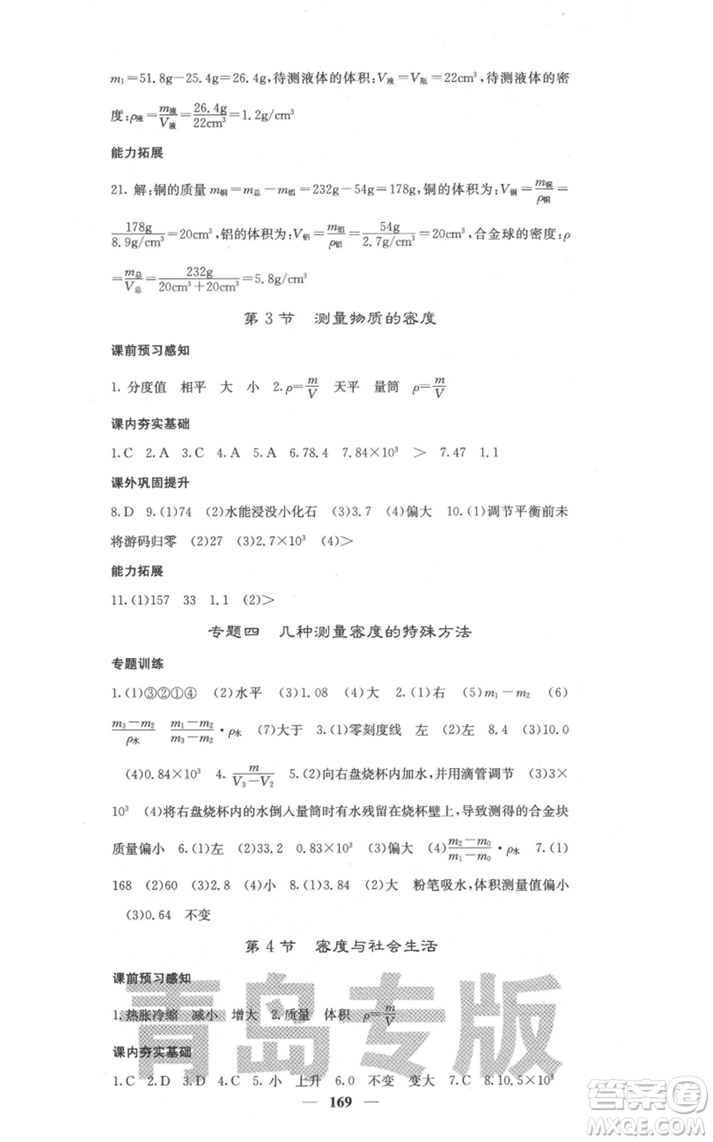 四川大學(xué)出版社2021名校課堂內(nèi)外八年級(jí)上冊(cè)物理人教版青島專版參考答案