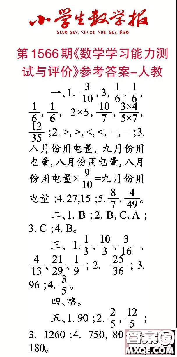 2021年小學(xué)生數(shù)學(xué)報六年級上學(xué)期第1566期答案