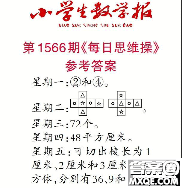 2021年小學(xué)生數(shù)學(xué)報六年級上學(xué)期第1566期答案