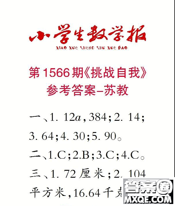 2021年小學(xué)生數(shù)學(xué)報六年級上學(xué)期第1566期答案