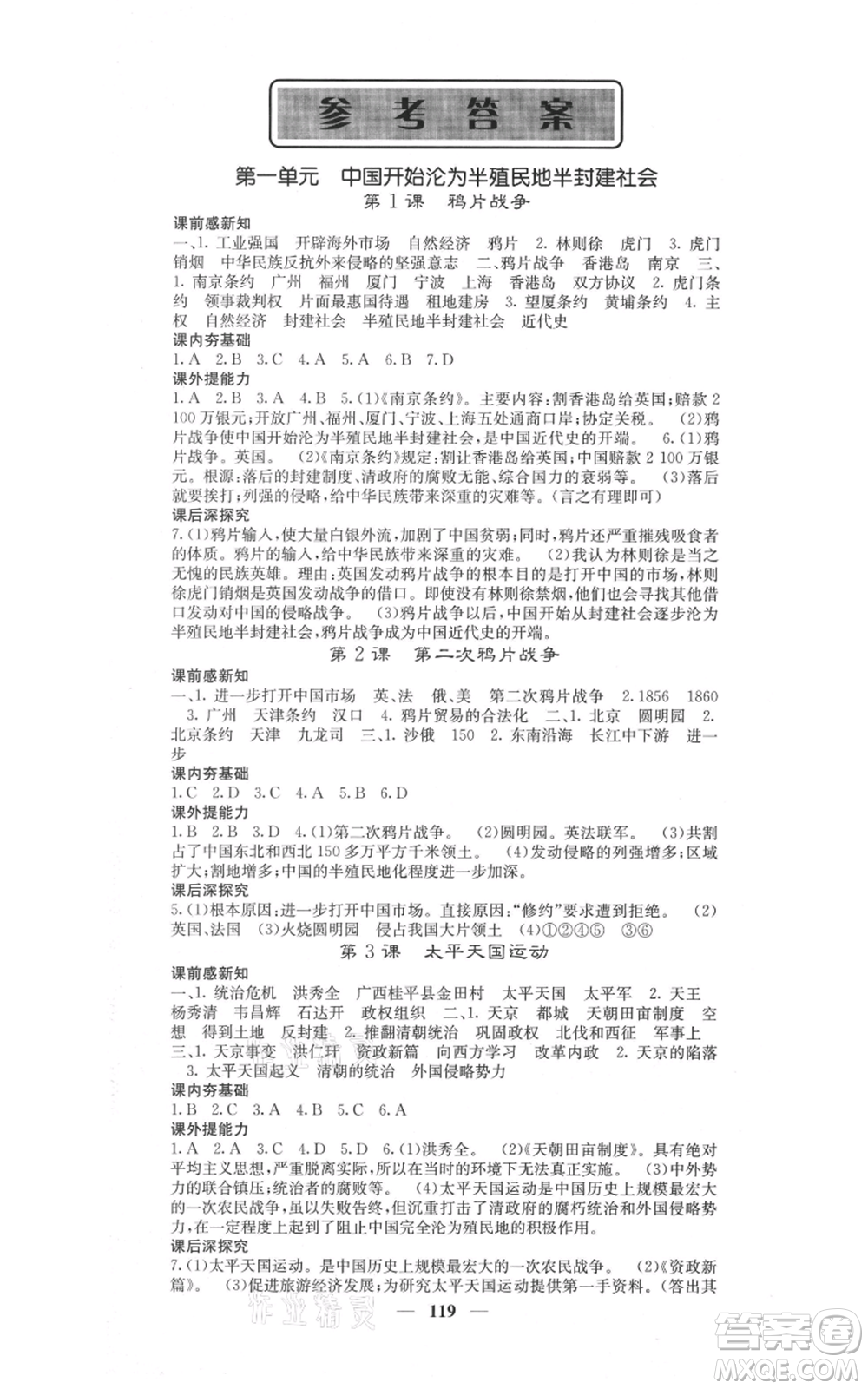 中華地圖學(xué)社2021名校課堂內(nèi)外八年級(jí)上冊歷史人教版參考答案