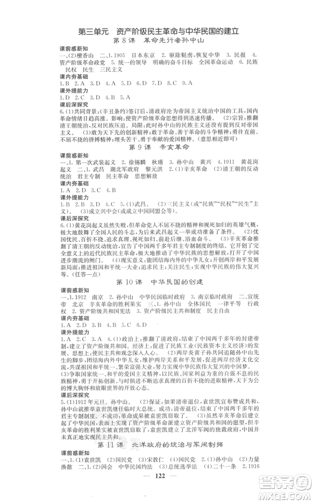 中華地圖學(xué)社2021名校課堂內(nèi)外八年級(jí)上冊歷史人教版參考答案