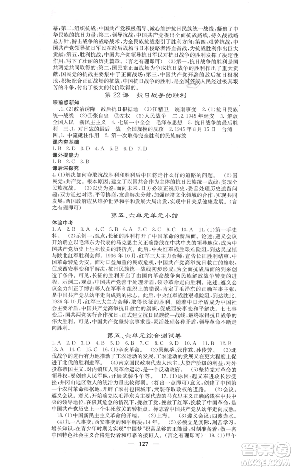 中華地圖學(xué)社2021名校課堂內(nèi)外八年級(jí)上冊歷史人教版參考答案