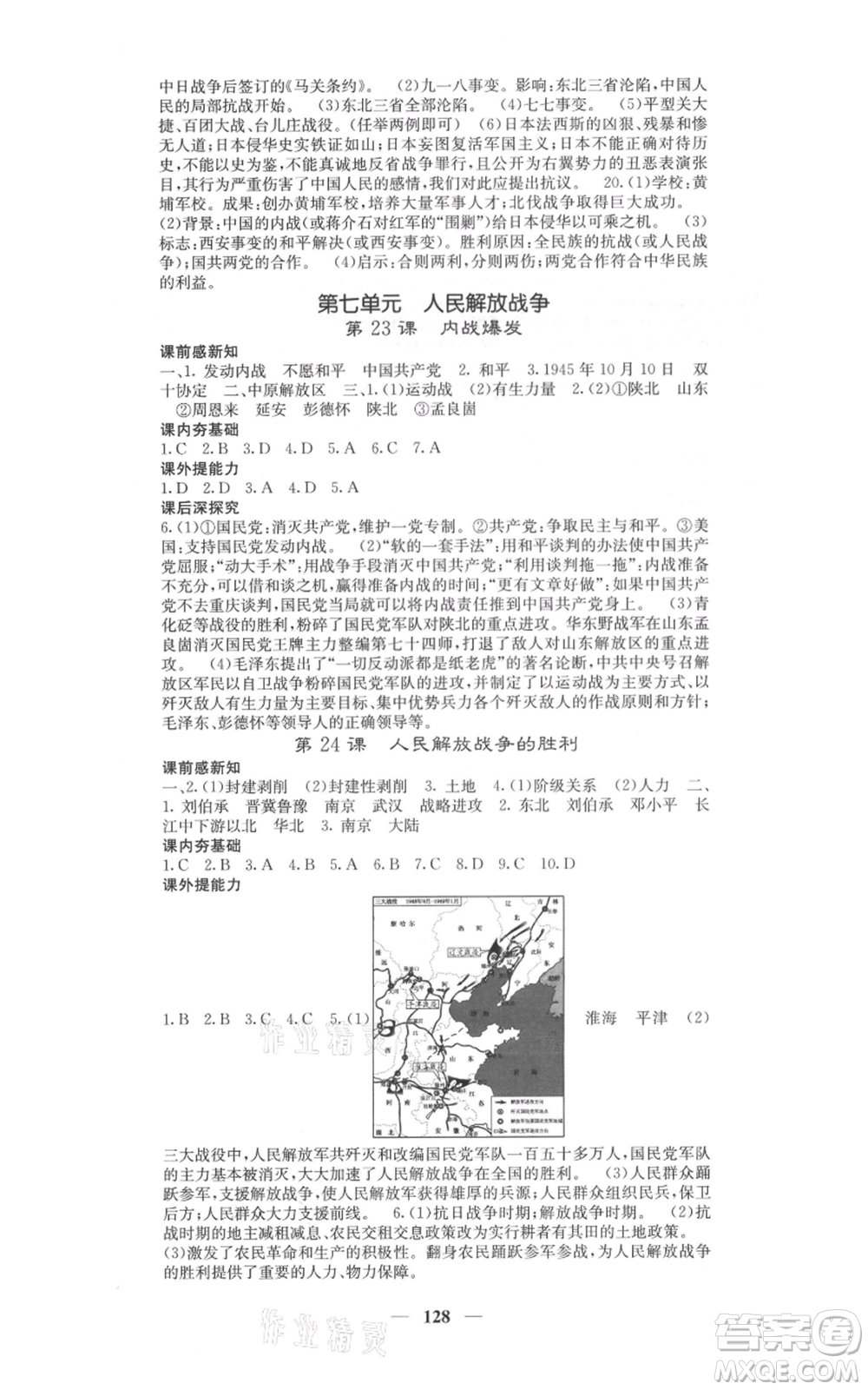 中華地圖學(xué)社2021名校課堂內(nèi)外八年級(jí)上冊歷史人教版參考答案