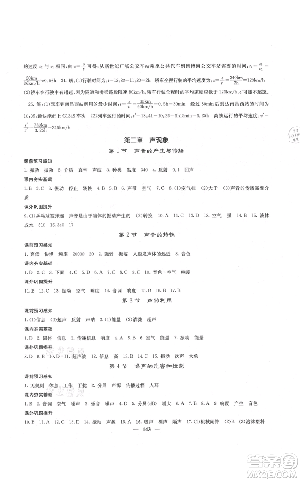 四川大學(xué)出版社2021名校課堂內(nèi)外八年級(jí)上冊(cè)物理人教版云南專版參考答案