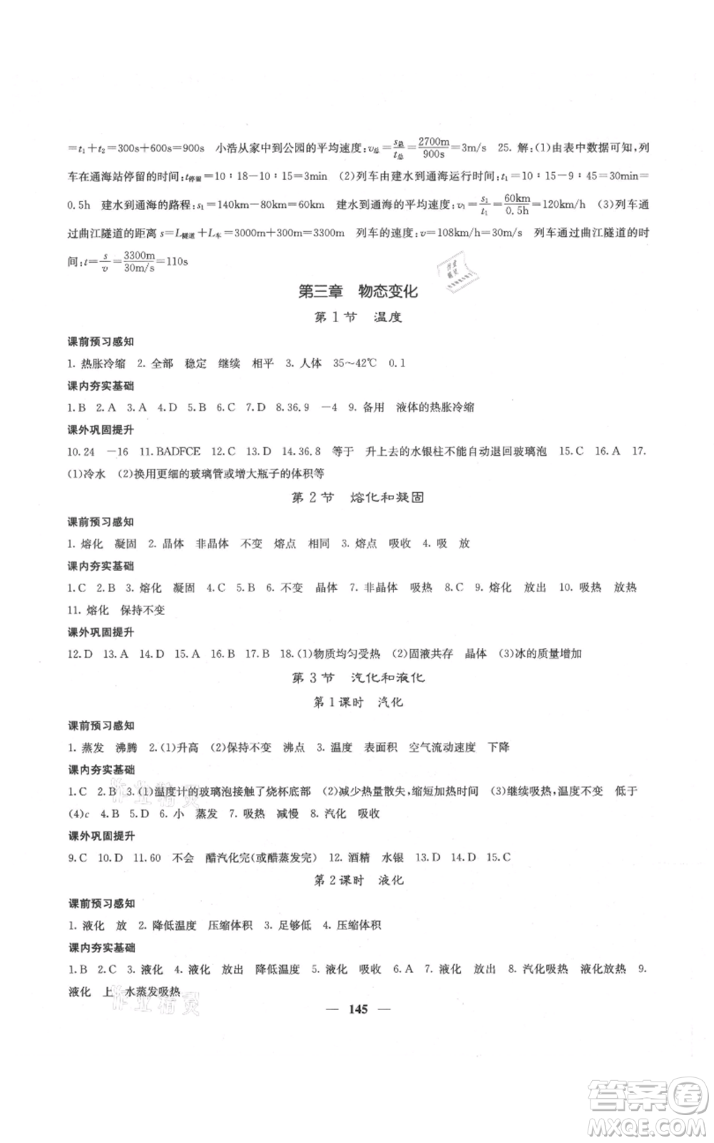 四川大學(xué)出版社2021名校課堂內(nèi)外八年級(jí)上冊(cè)物理人教版云南專版參考答案