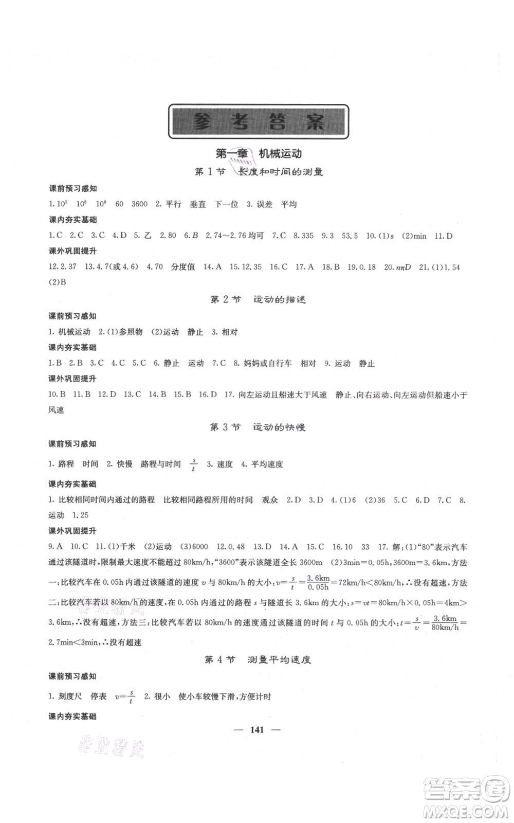 四川大學(xué)出版社2021名校課堂內(nèi)外八年級(jí)上冊(cè)物理人教版云南專版參考答案