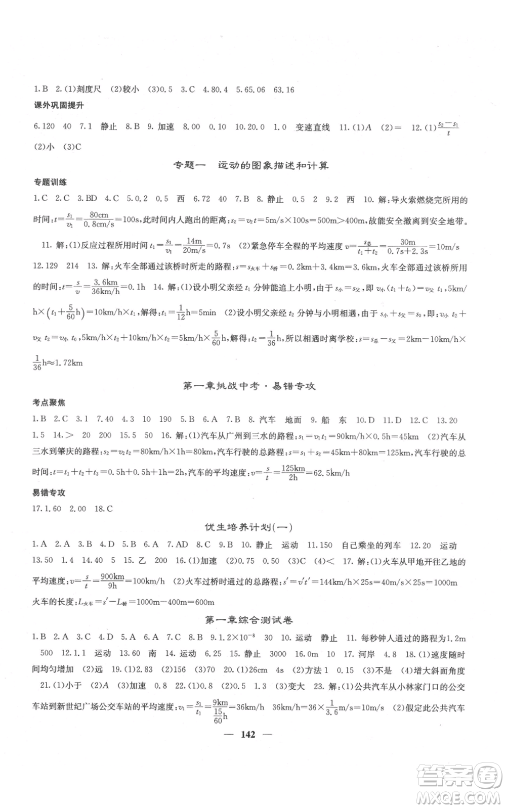 四川大學(xué)出版社2021名校課堂內(nèi)外八年級(jí)上冊(cè)物理人教版云南專版參考答案