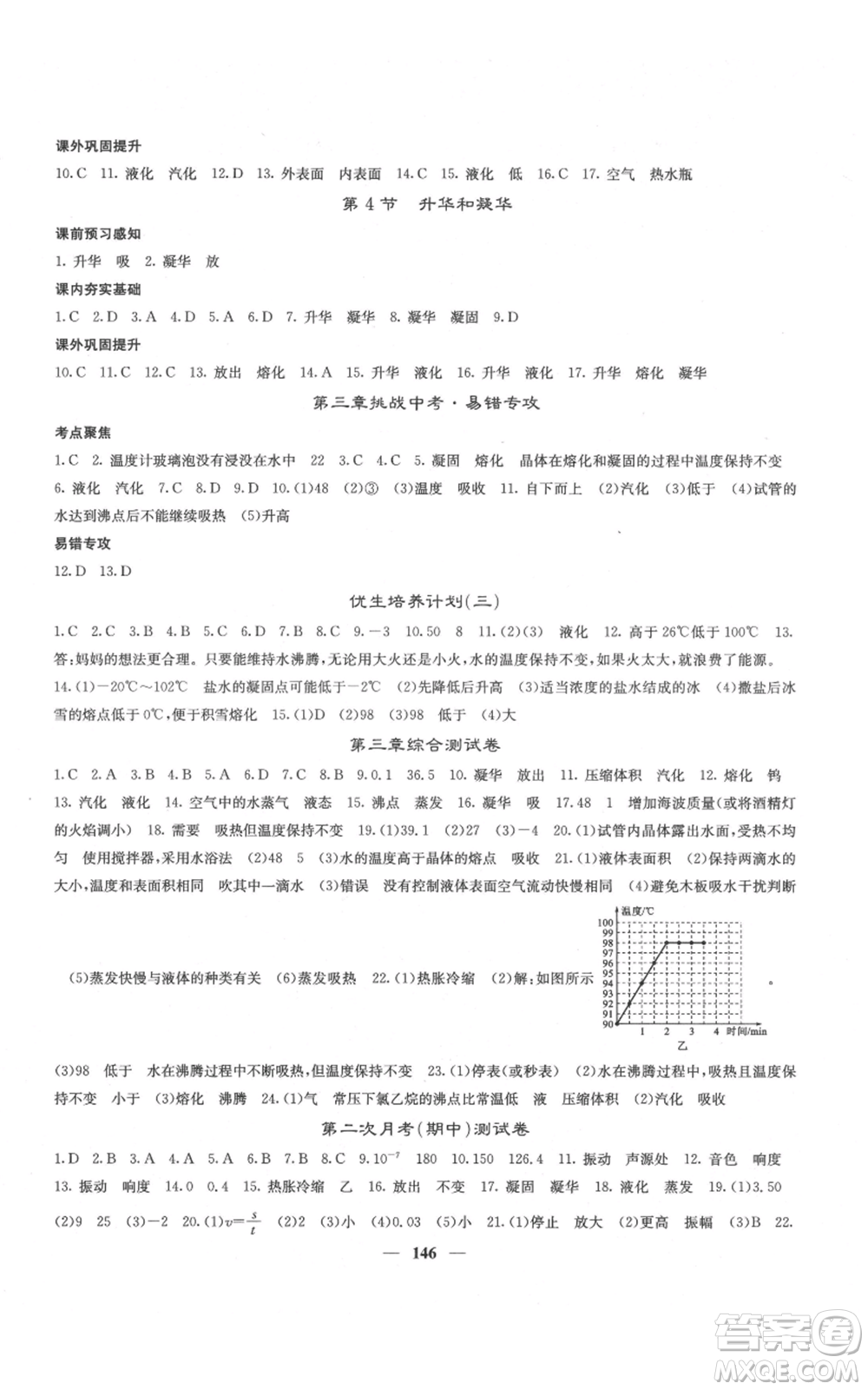 四川大學(xué)出版社2021名校課堂內(nèi)外八年級(jí)上冊(cè)物理人教版云南專版參考答案