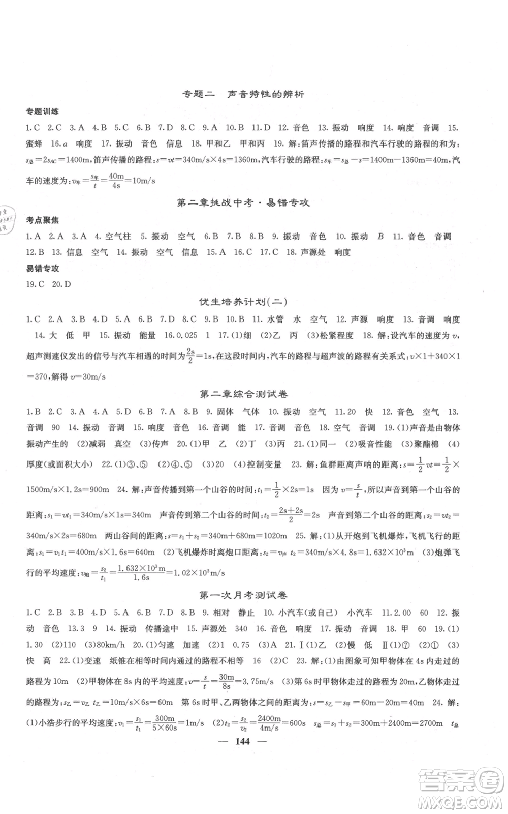 四川大學(xué)出版社2021名校課堂內(nèi)外八年級(jí)上冊(cè)物理人教版云南專版參考答案