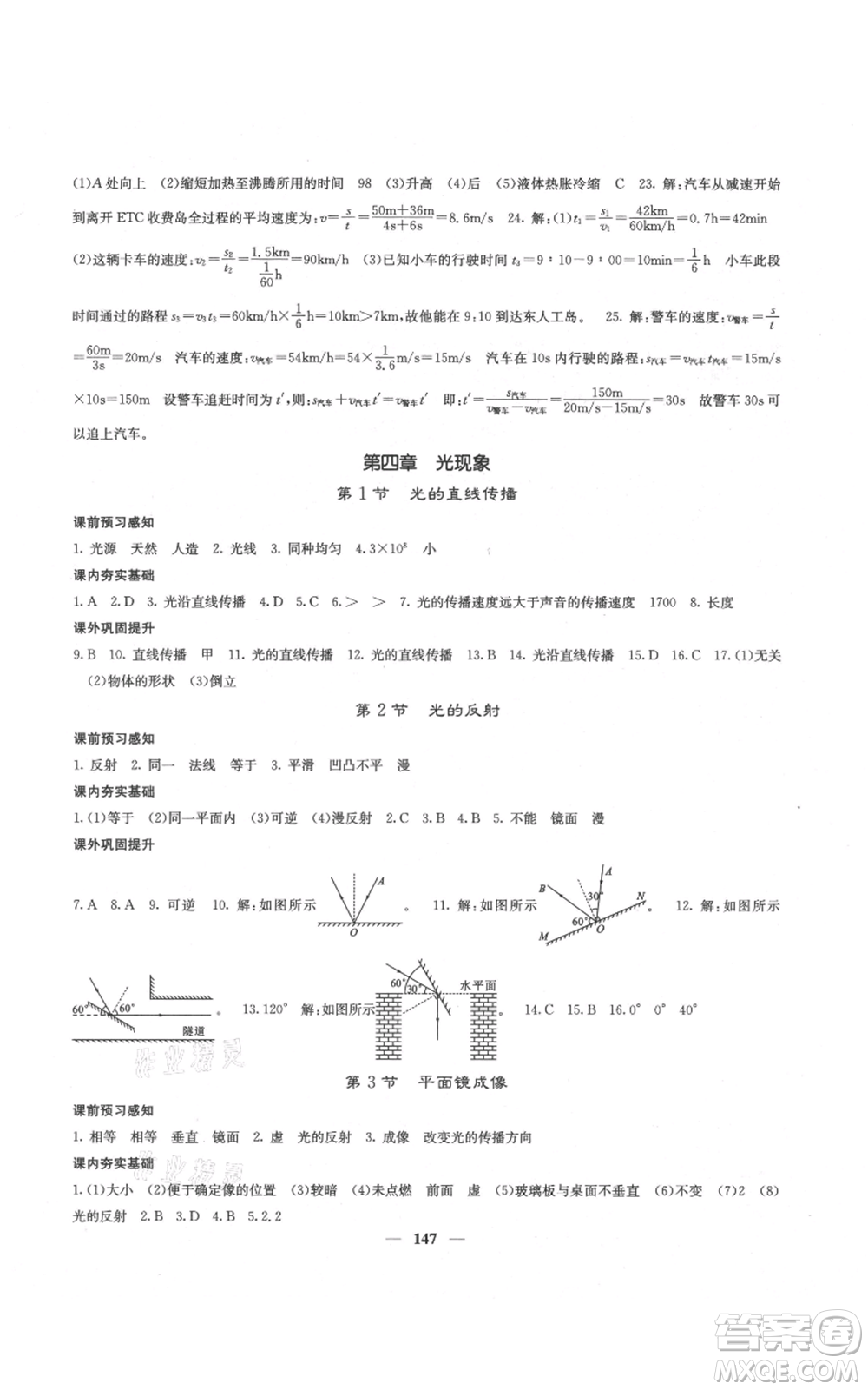 四川大學(xué)出版社2021名校課堂內(nèi)外八年級(jí)上冊(cè)物理人教版云南專版參考答案