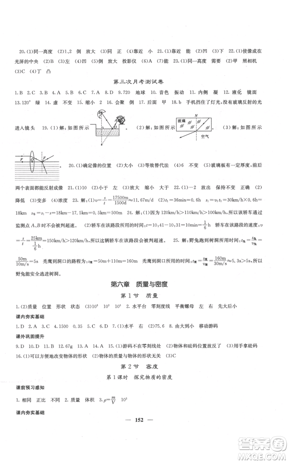 四川大學(xué)出版社2021名校課堂內(nèi)外八年級(jí)上冊(cè)物理人教版云南專版參考答案