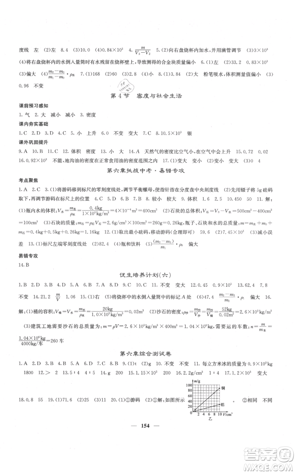 四川大學(xué)出版社2021名校課堂內(nèi)外八年級(jí)上冊(cè)物理人教版云南專版參考答案