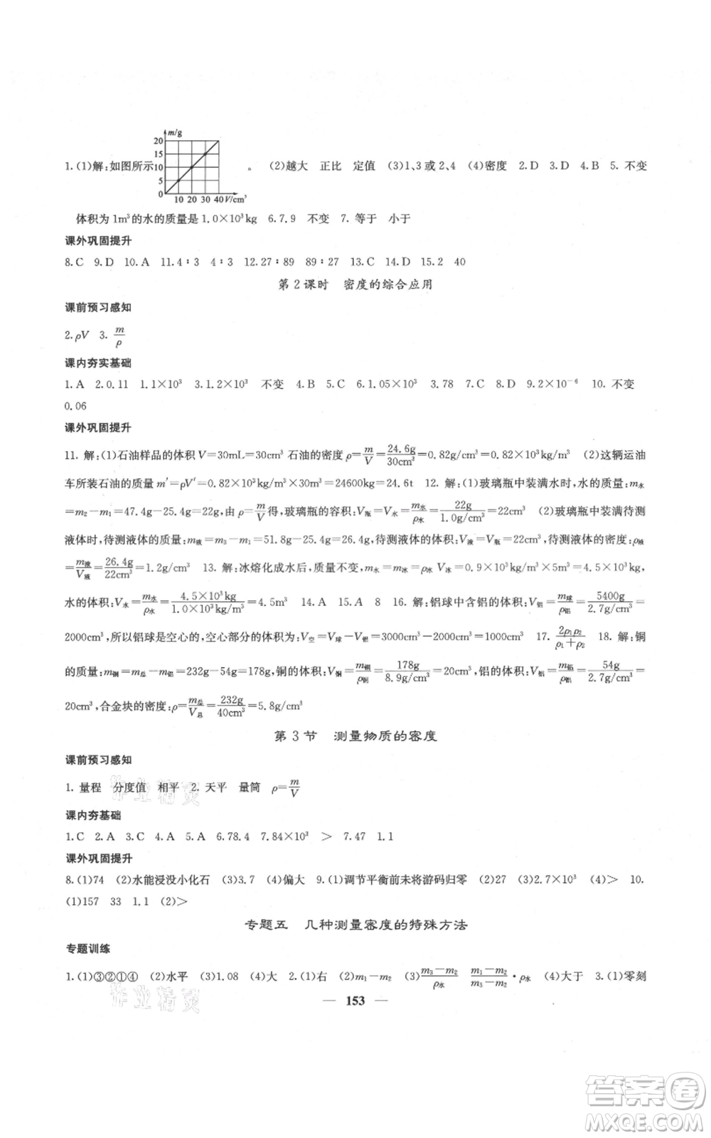 四川大學(xué)出版社2021名校課堂內(nèi)外八年級(jí)上冊(cè)物理人教版云南專版參考答案