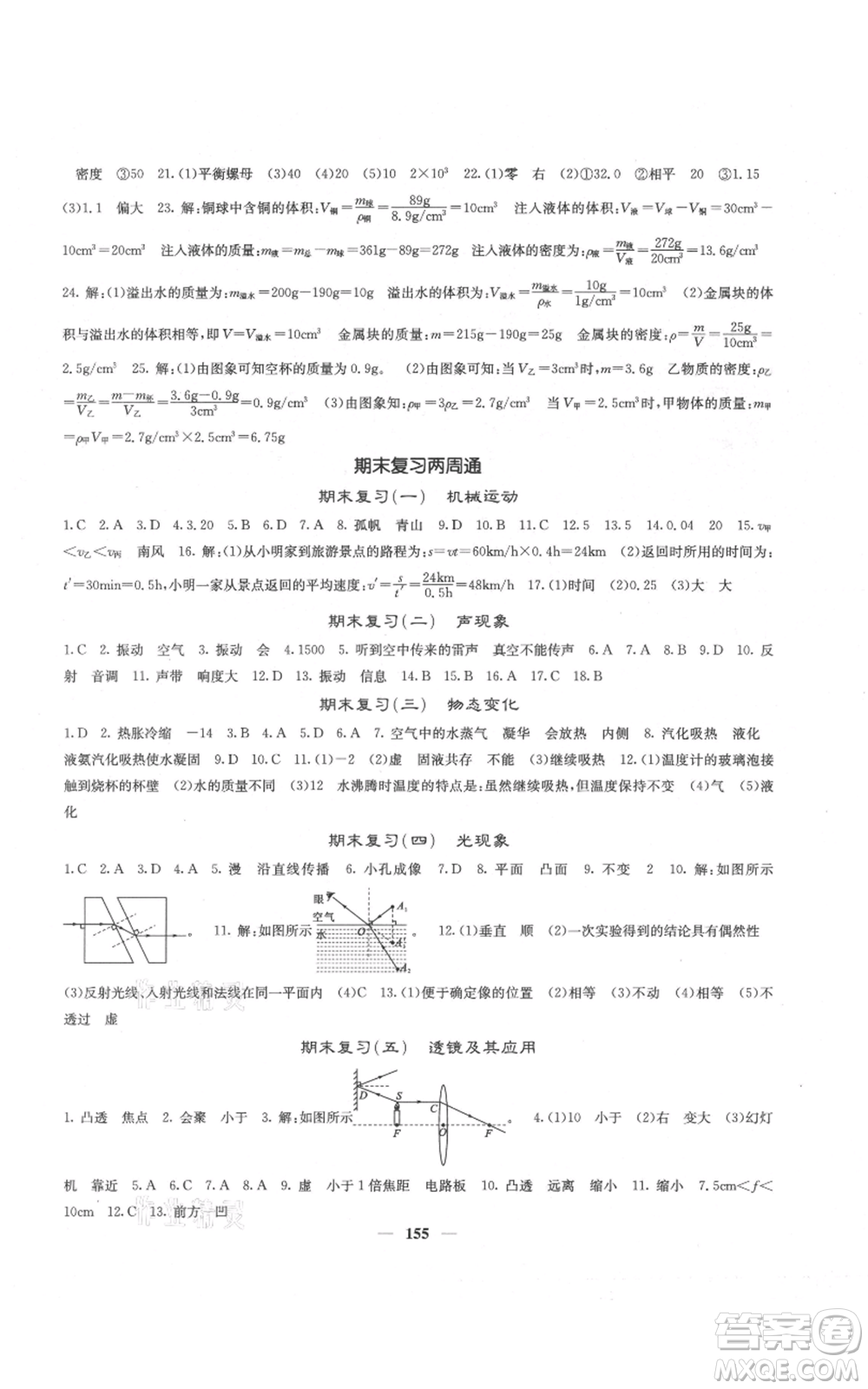 四川大學(xué)出版社2021名校課堂內(nèi)外八年級(jí)上冊(cè)物理人教版云南專版參考答案