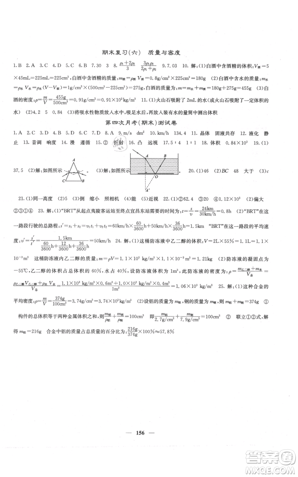 四川大學(xué)出版社2021名校課堂內(nèi)外八年級(jí)上冊(cè)物理人教版云南專版參考答案