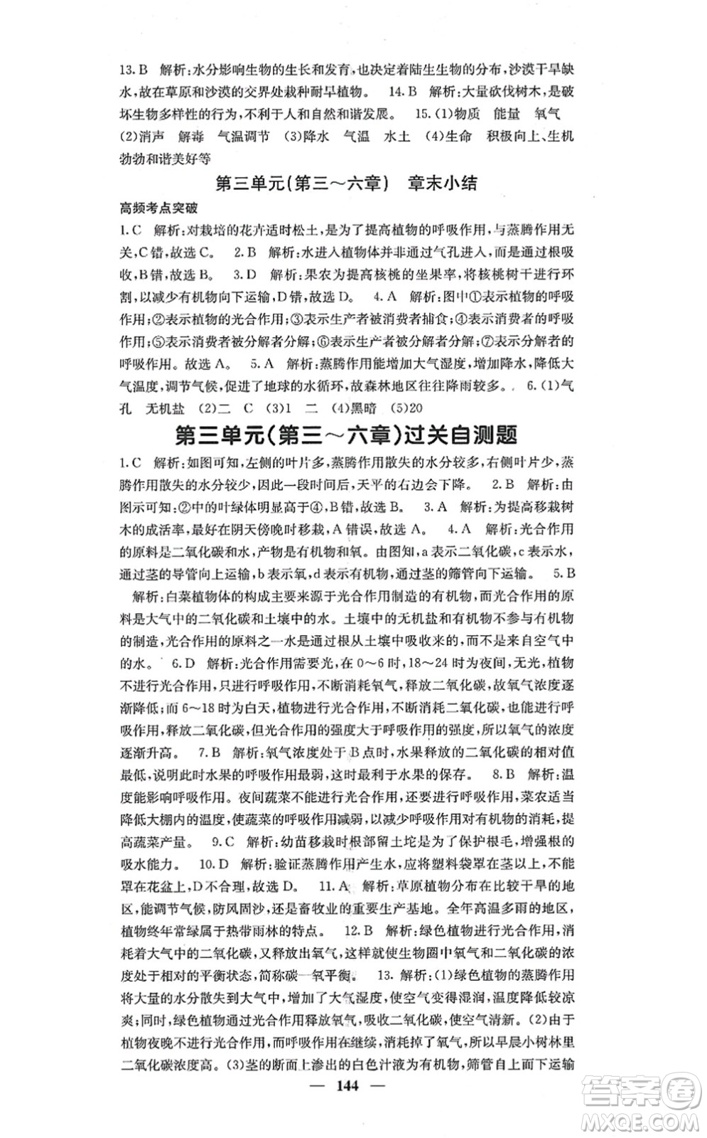 四川大學(xué)出版社2021課堂點睛七年級生物上冊人教版答案