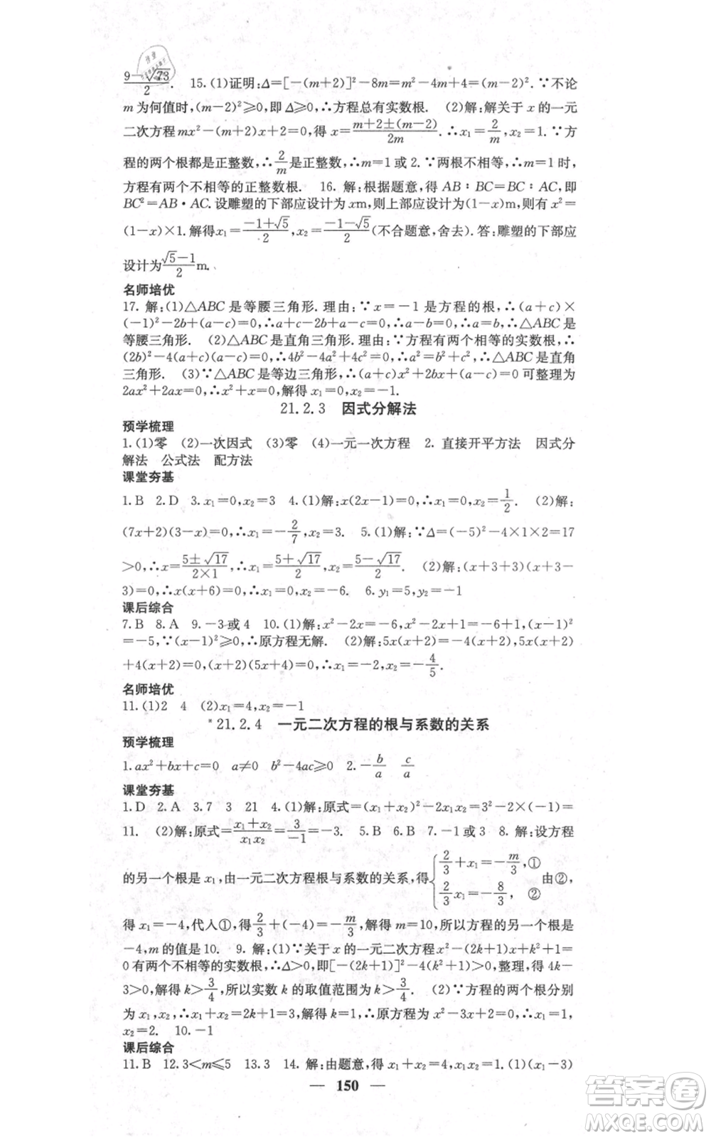 四川大學(xué)出版社2021名校課堂內(nèi)外九年級上冊數(shù)學(xué)人教版參考答案