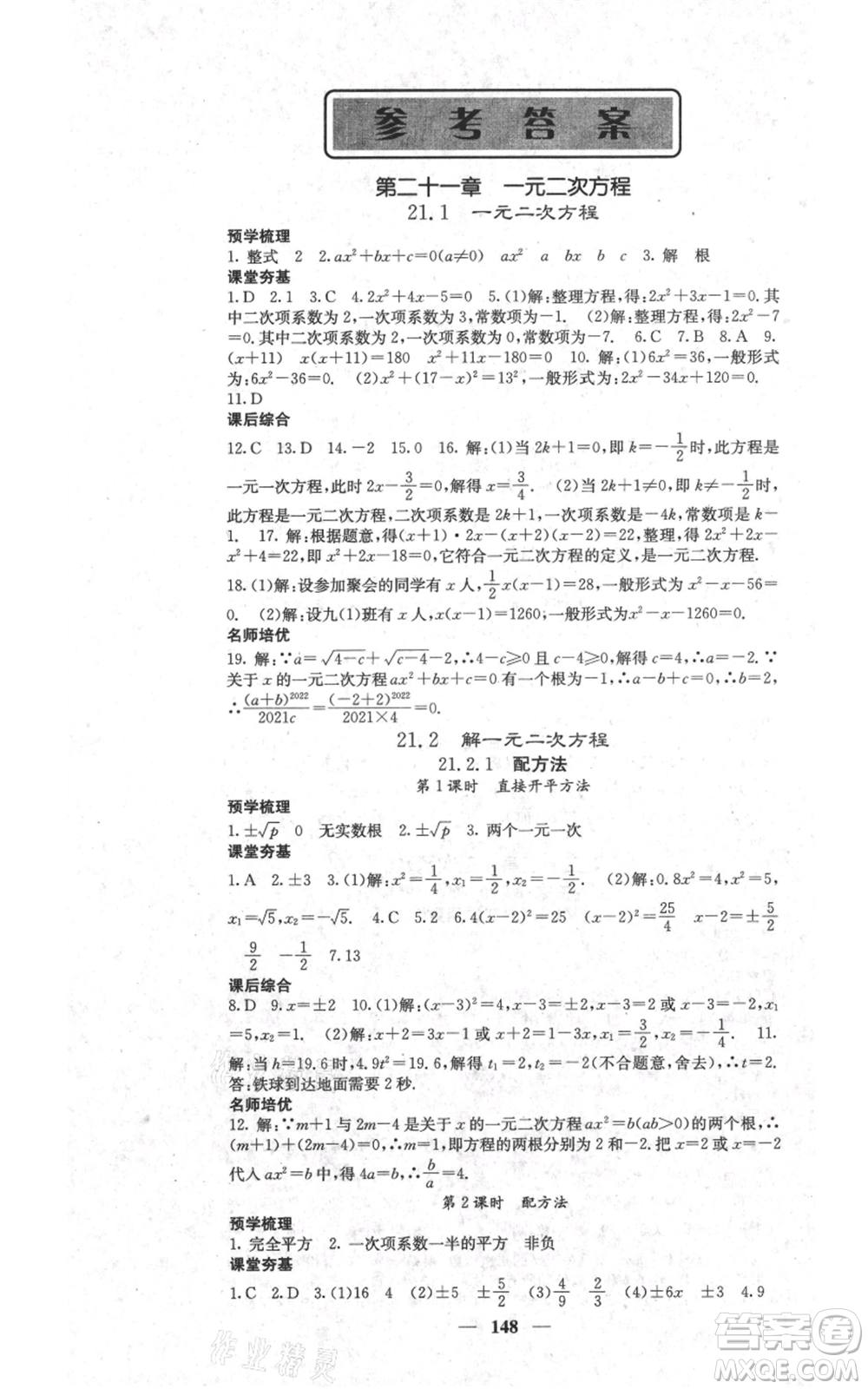 四川大學(xué)出版社2021名校課堂內(nèi)外九年級上冊數(shù)學(xué)人教版參考答案