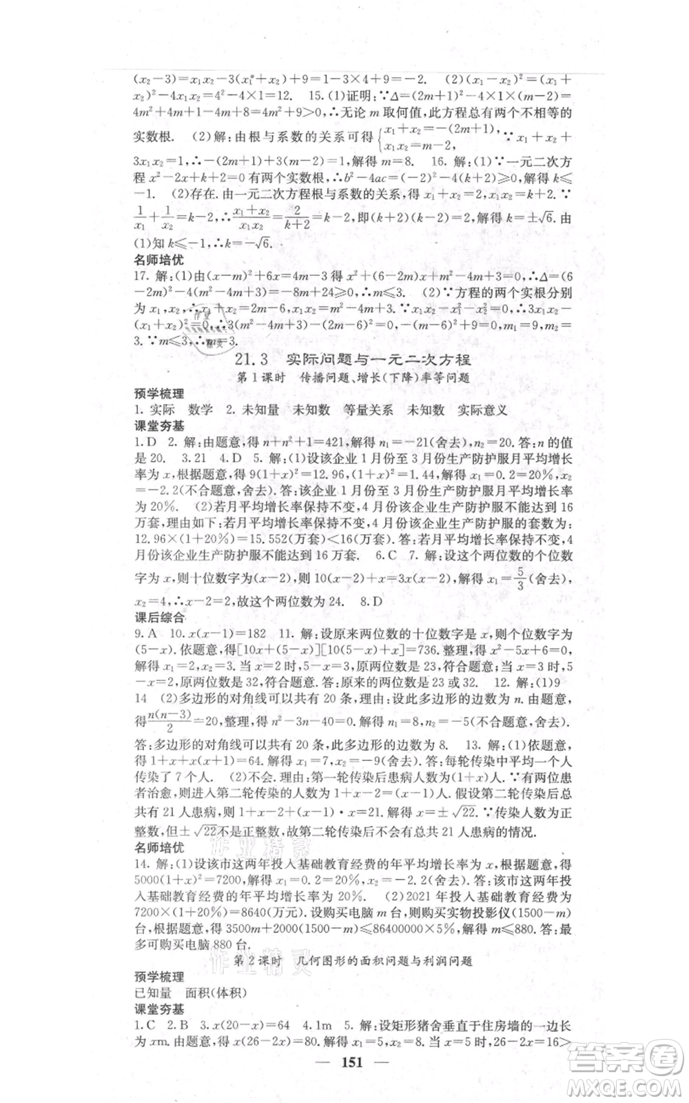 四川大學(xué)出版社2021名校課堂內(nèi)外九年級上冊數(shù)學(xué)人教版參考答案