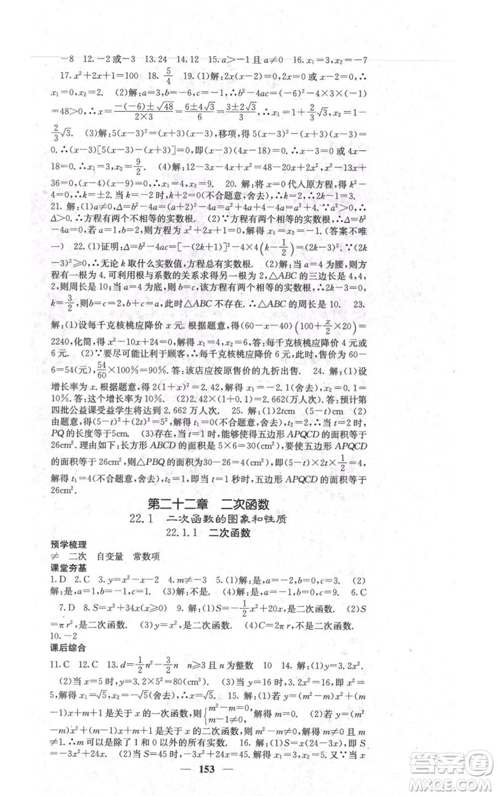 四川大學(xué)出版社2021名校課堂內(nèi)外九年級上冊數(shù)學(xué)人教版參考答案