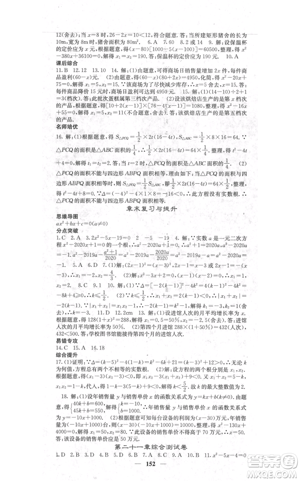 四川大學(xué)出版社2021名校課堂內(nèi)外九年級上冊數(shù)學(xué)人教版參考答案