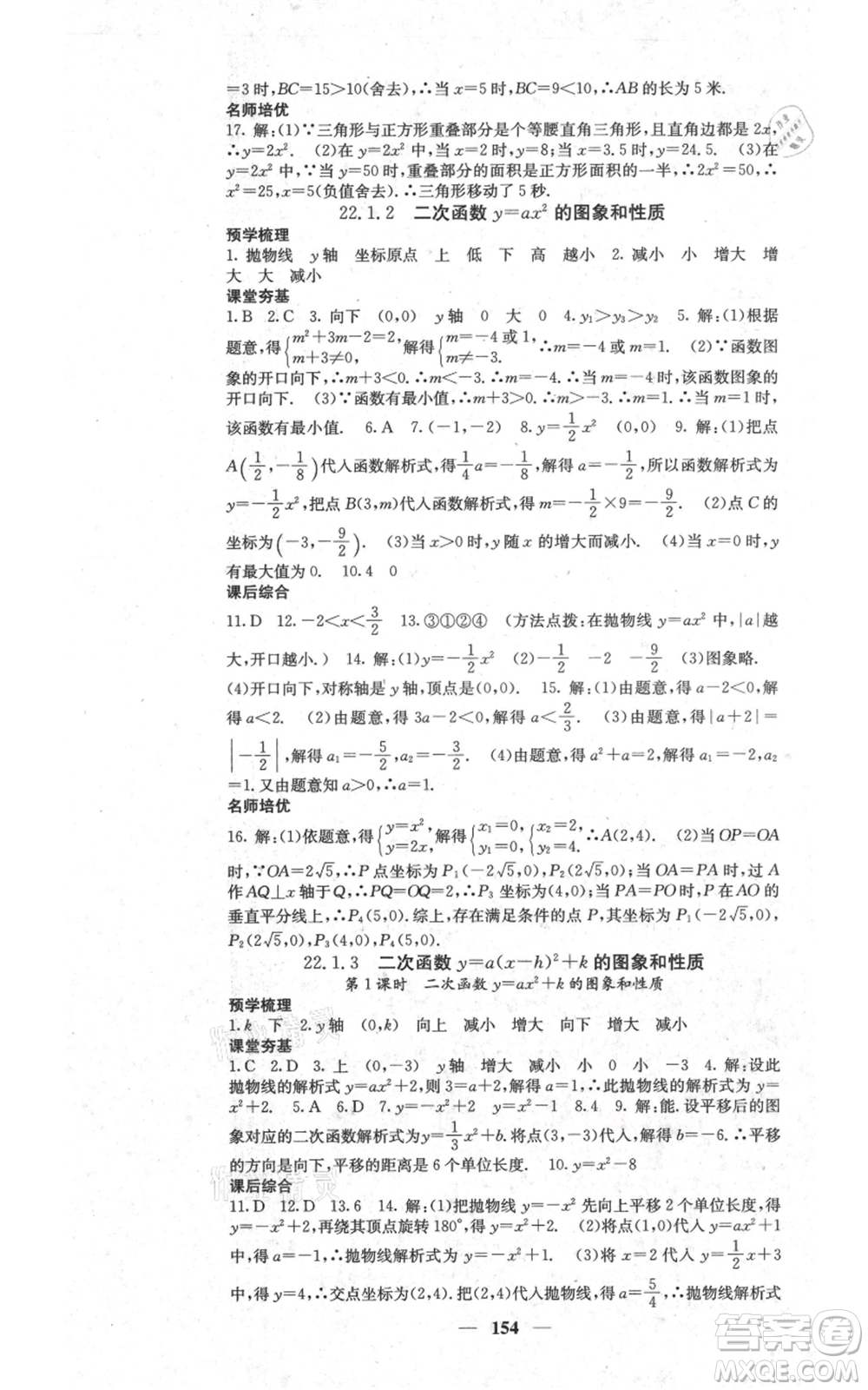 四川大學(xué)出版社2021名校課堂內(nèi)外九年級上冊數(shù)學(xué)人教版參考答案