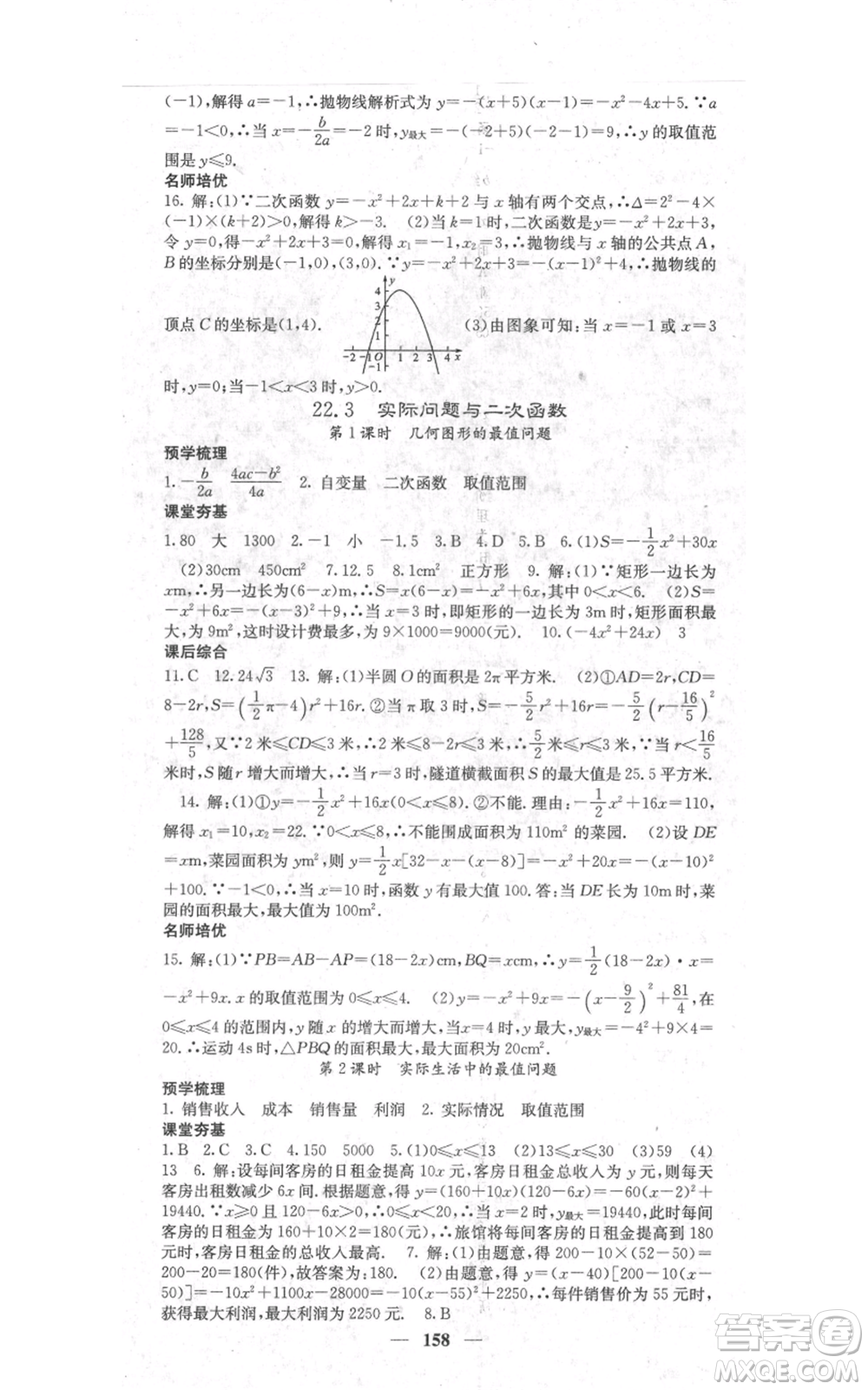 四川大學(xué)出版社2021名校課堂內(nèi)外九年級上冊數(shù)學(xué)人教版參考答案