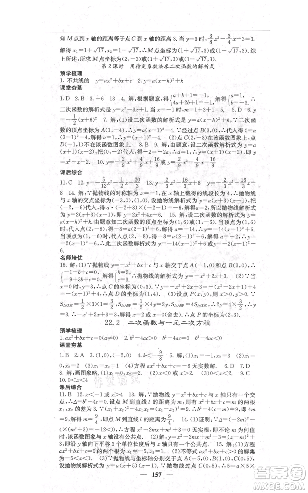 四川大學(xué)出版社2021名校課堂內(nèi)外九年級上冊數(shù)學(xué)人教版參考答案