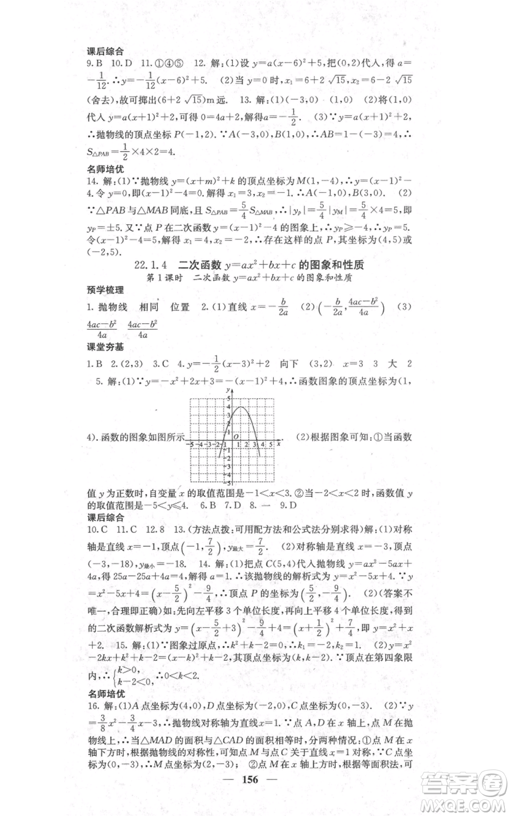 四川大學(xué)出版社2021名校課堂內(nèi)外九年級上冊數(shù)學(xué)人教版參考答案