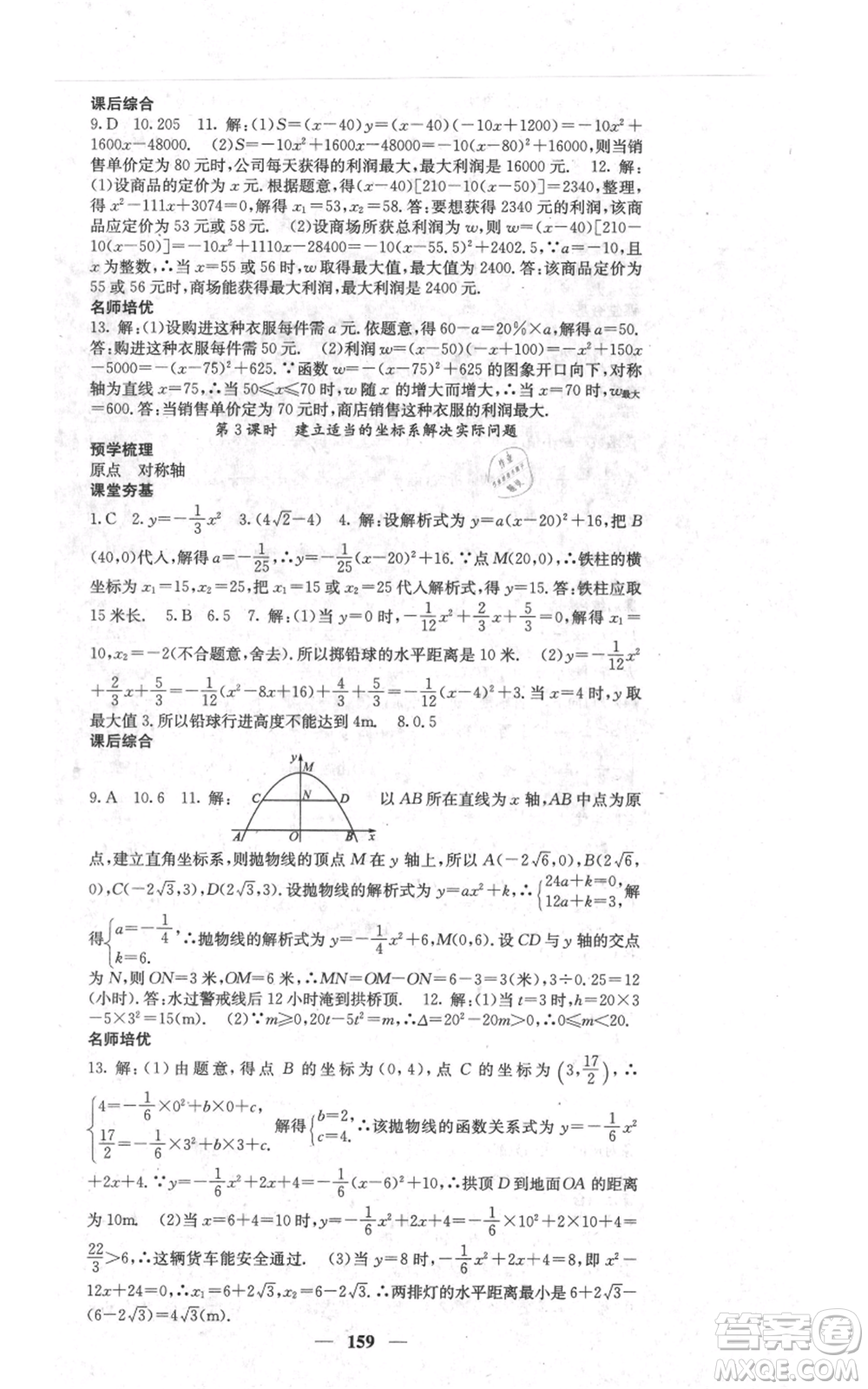 四川大學(xué)出版社2021名校課堂內(nèi)外九年級上冊數(shù)學(xué)人教版參考答案