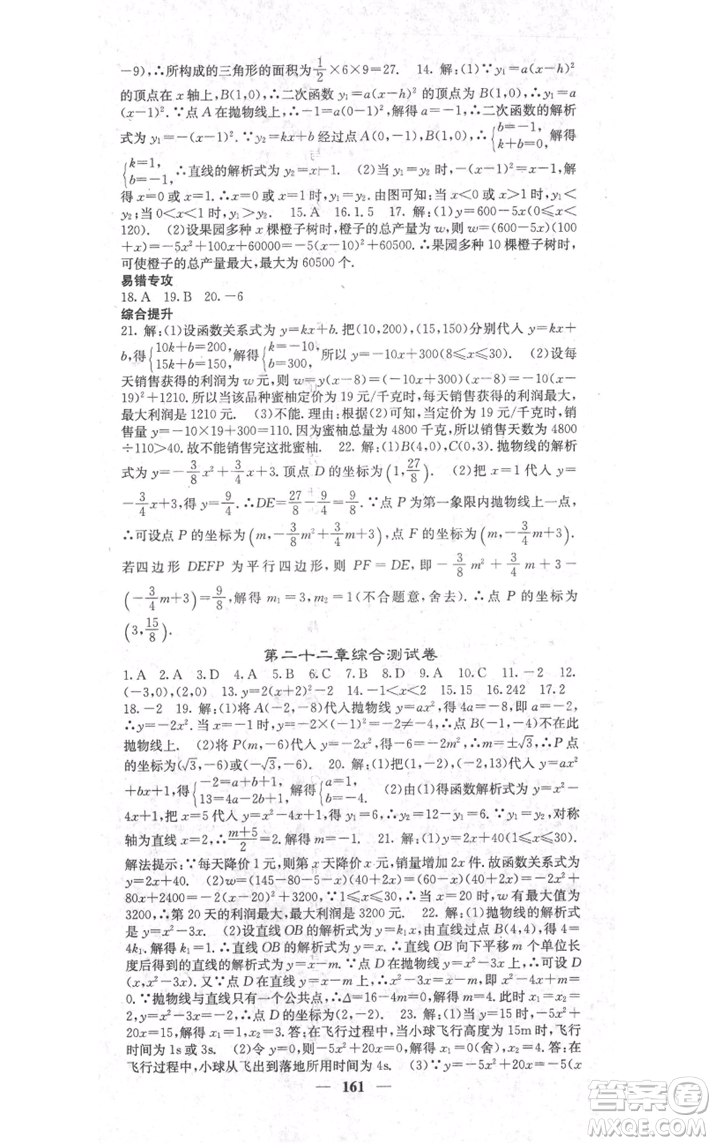 四川大學(xué)出版社2021名校課堂內(nèi)外九年級上冊數(shù)學(xué)人教版參考答案