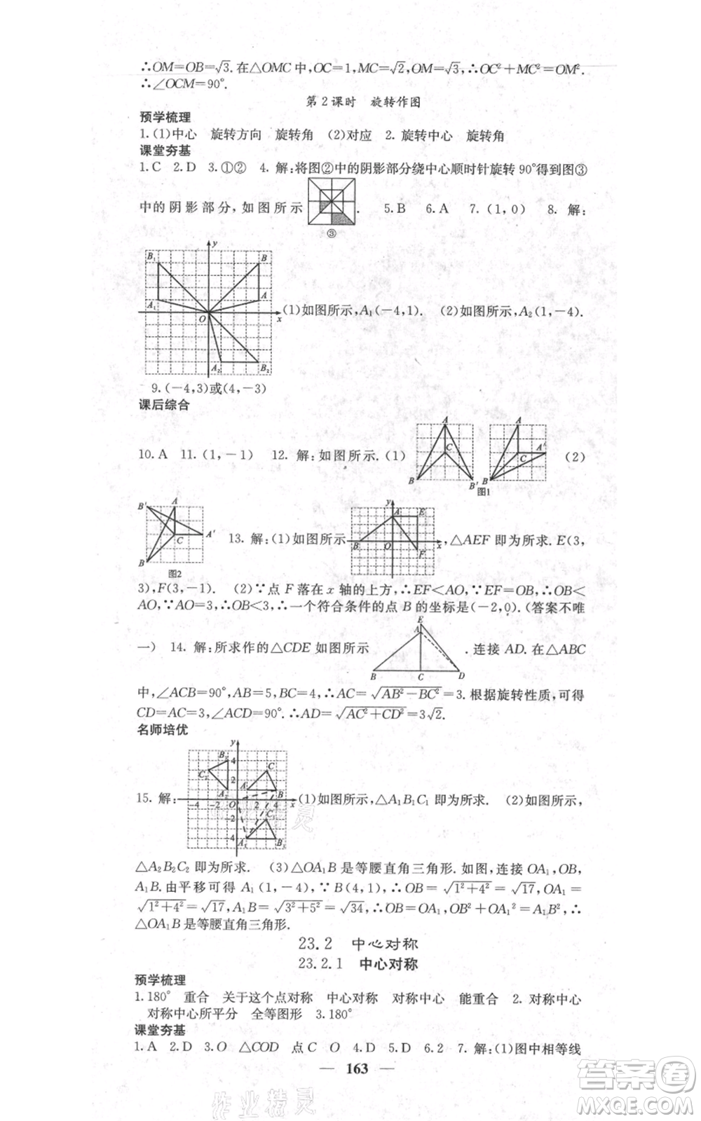 四川大學(xué)出版社2021名校課堂內(nèi)外九年級上冊數(shù)學(xué)人教版參考答案