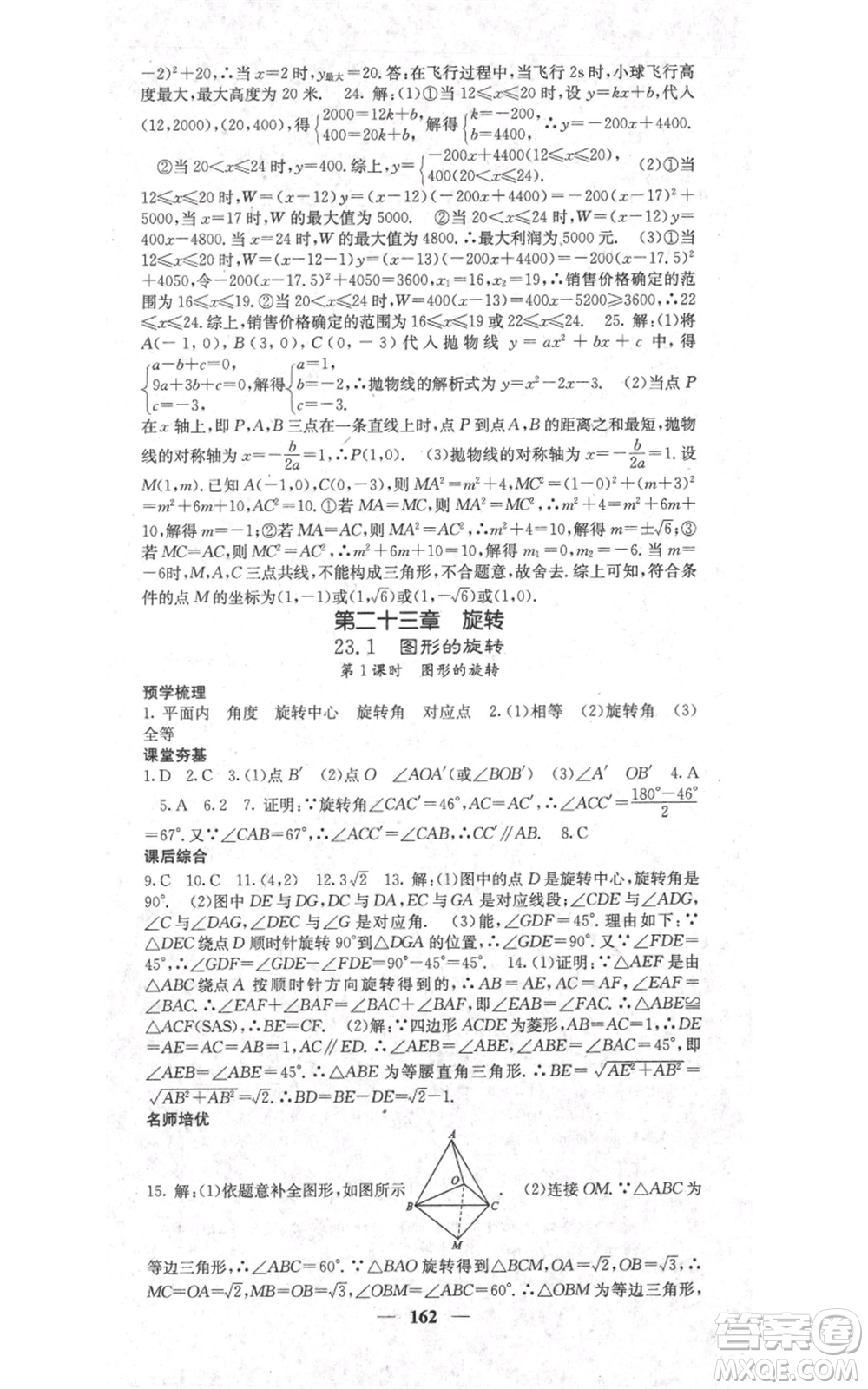 四川大學(xué)出版社2021名校課堂內(nèi)外九年級上冊數(shù)學(xué)人教版參考答案