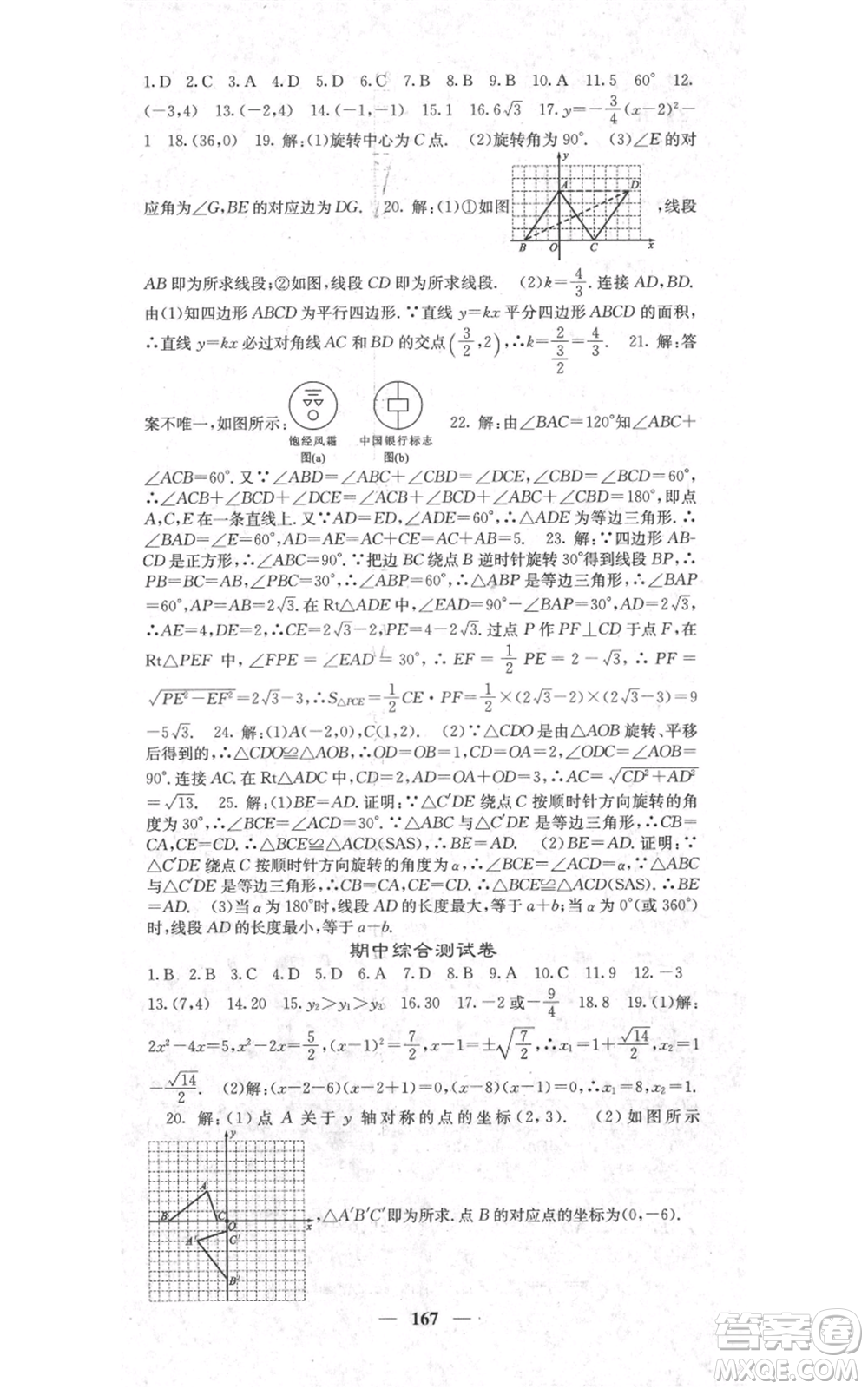 四川大學(xué)出版社2021名校課堂內(nèi)外九年級上冊數(shù)學(xué)人教版參考答案