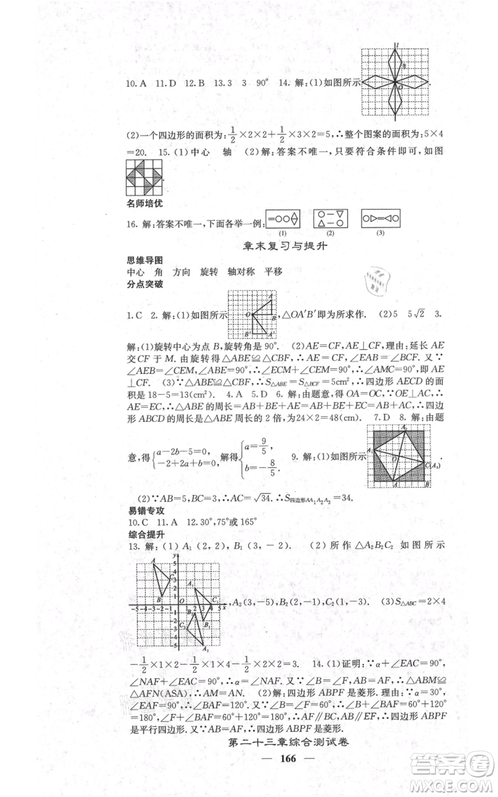 四川大學(xué)出版社2021名校課堂內(nèi)外九年級上冊數(shù)學(xué)人教版參考答案