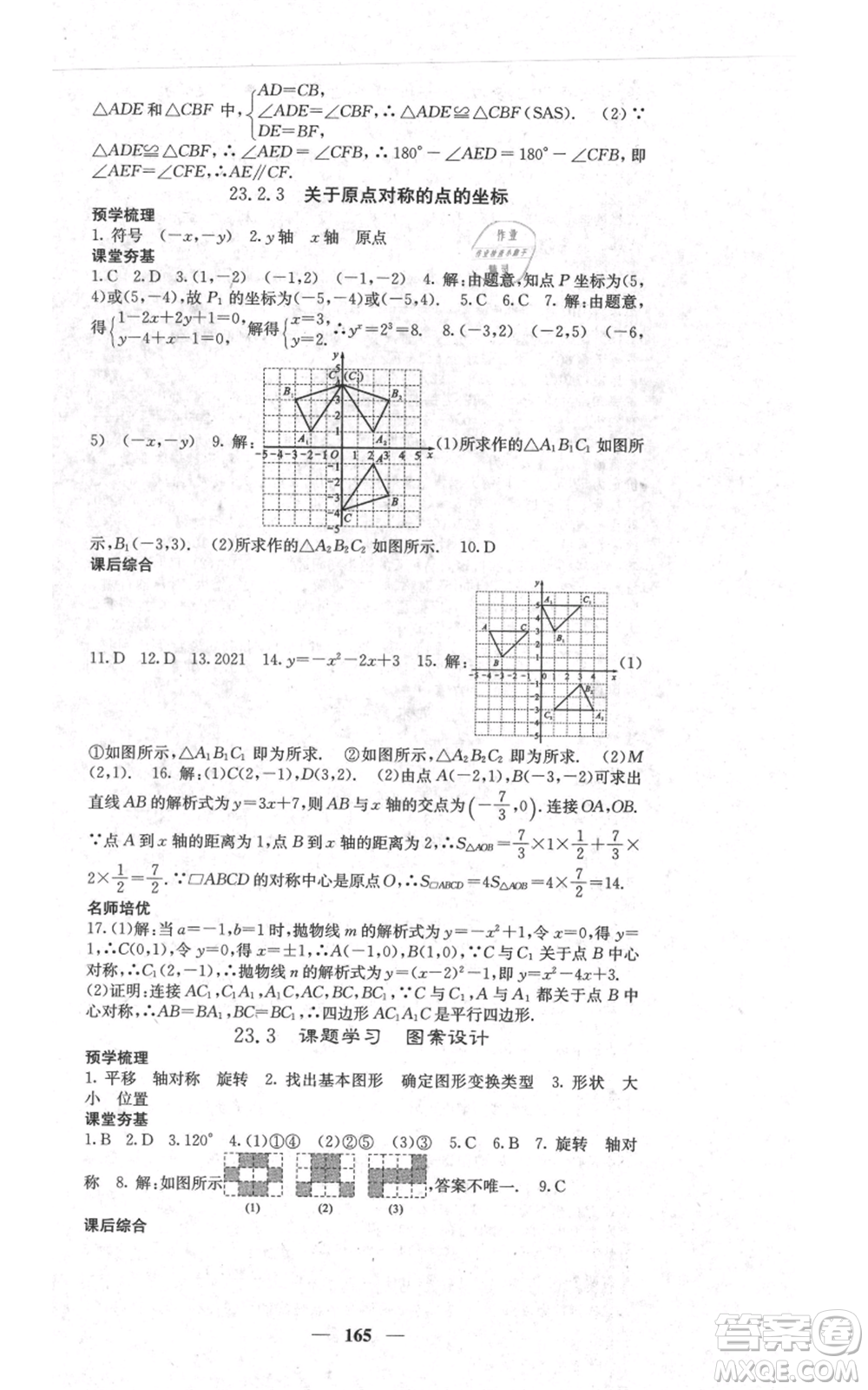 四川大學(xué)出版社2021名校課堂內(nèi)外九年級上冊數(shù)學(xué)人教版參考答案