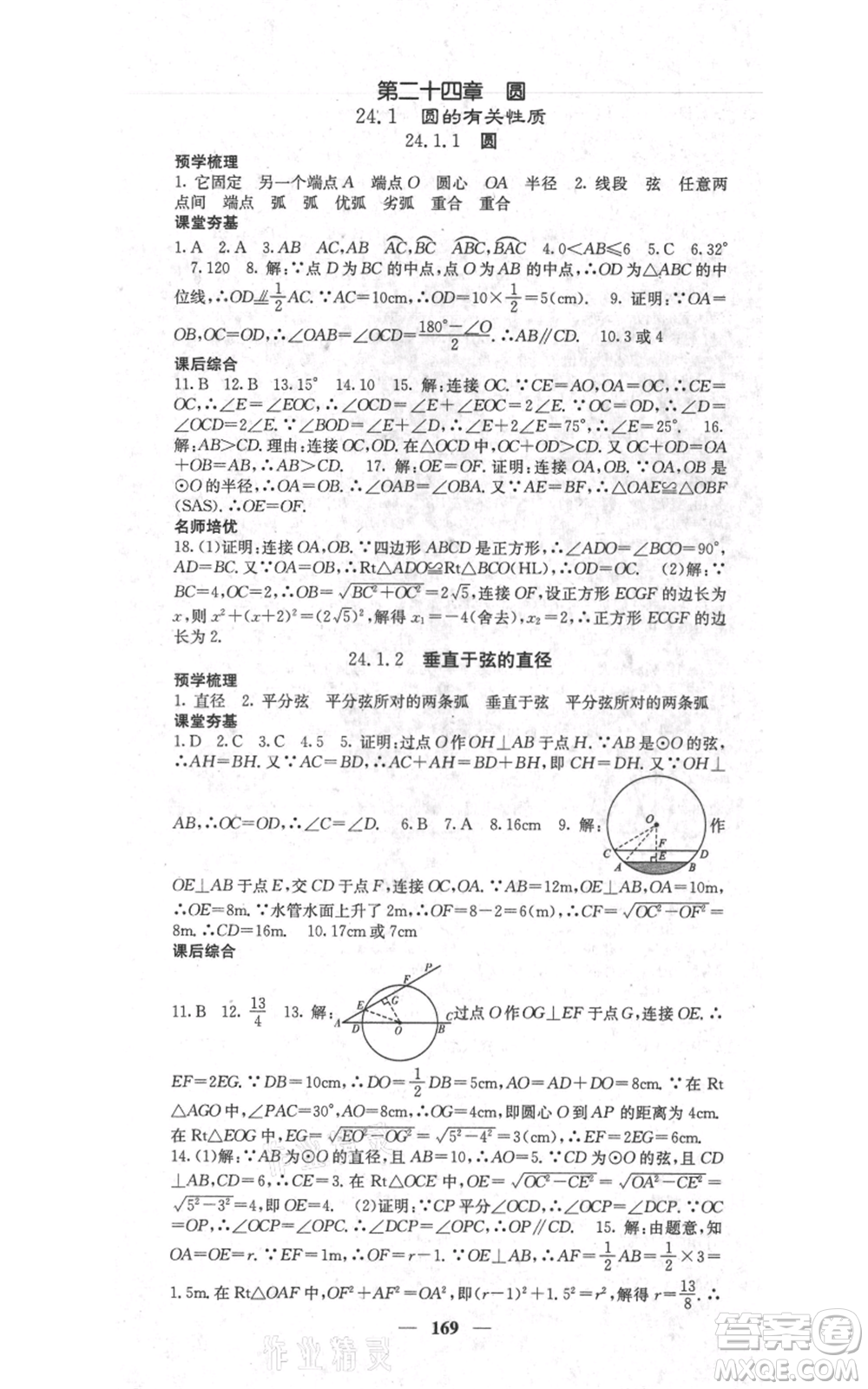 四川大學(xué)出版社2021名校課堂內(nèi)外九年級上冊數(shù)學(xué)人教版參考答案