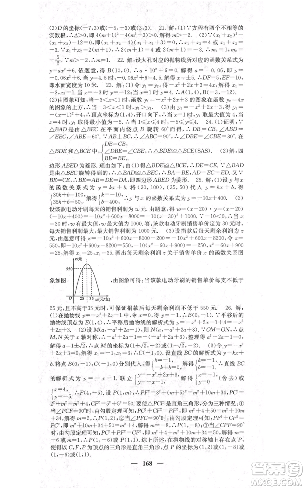 四川大學(xué)出版社2021名校課堂內(nèi)外九年級上冊數(shù)學(xué)人教版參考答案