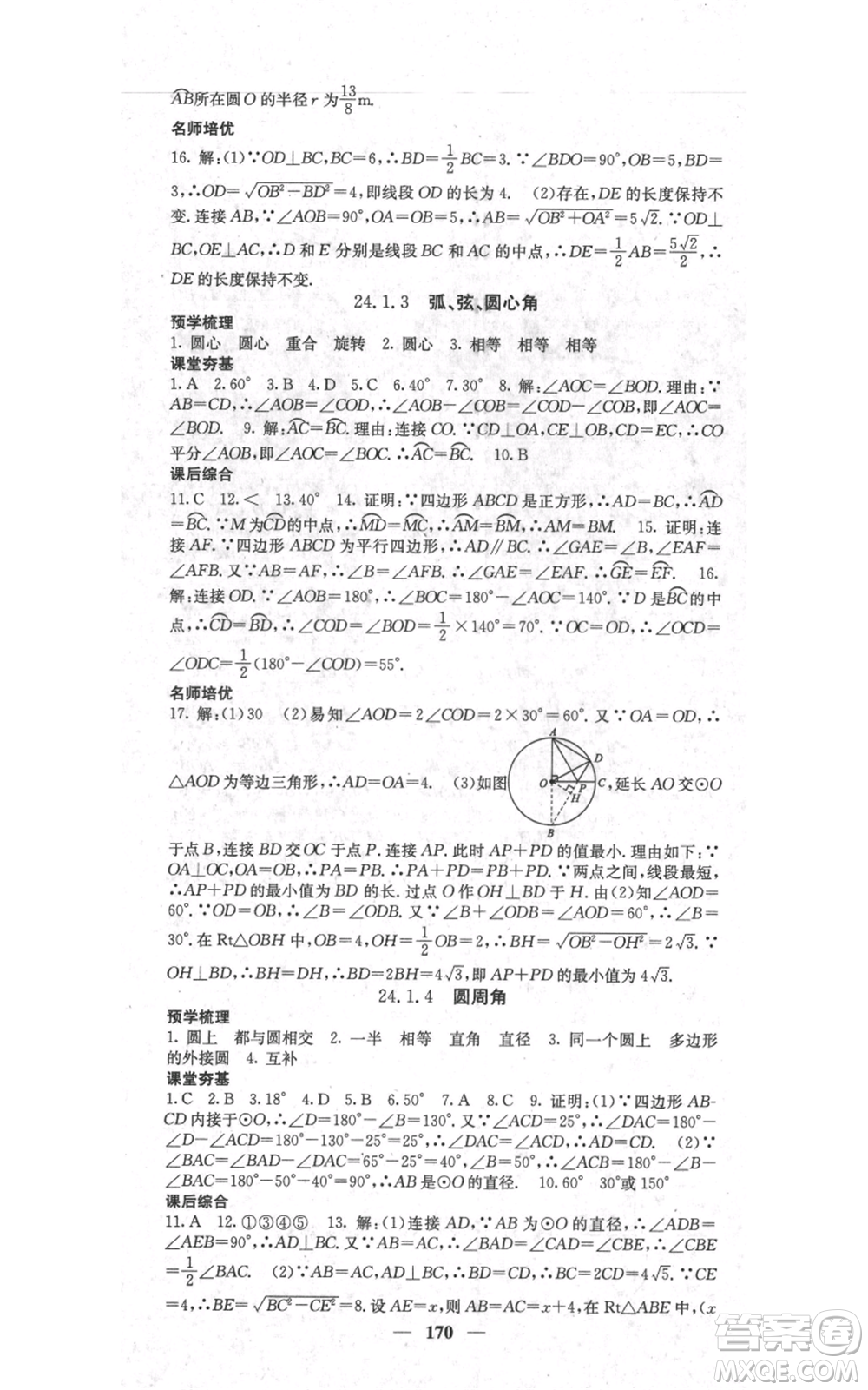 四川大學(xué)出版社2021名校課堂內(nèi)外九年級上冊數(shù)學(xué)人教版參考答案