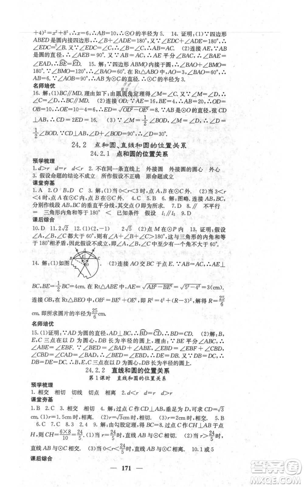 四川大學(xué)出版社2021名校課堂內(nèi)外九年級上冊數(shù)學(xué)人教版參考答案