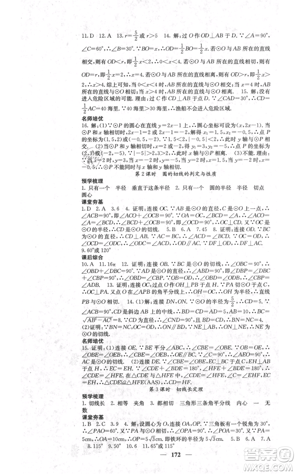 四川大學(xué)出版社2021名校課堂內(nèi)外九年級上冊數(shù)學(xué)人教版參考答案